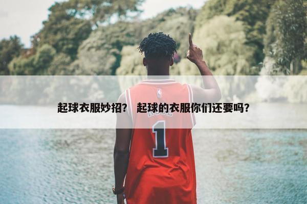 起球衣服妙招？ 起球的衣服你们还要吗？