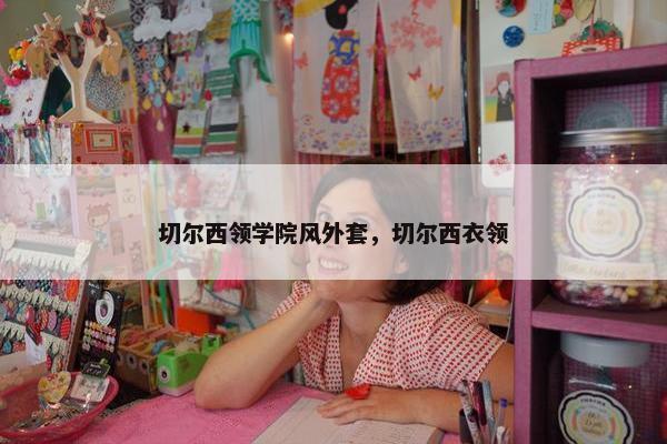 切尔西领学院风外套，切尔西衣领