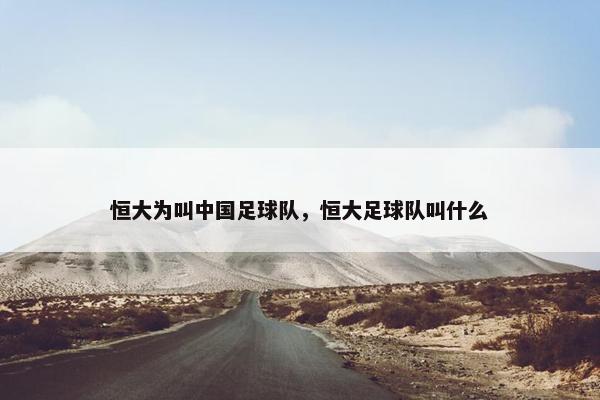 恒大为叫中国足球队，恒大足球队叫什么