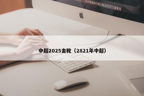 中超2025金靴（2821年中超）