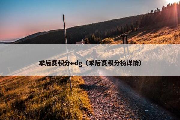 季后赛积分edg（季后赛积分榜详情）