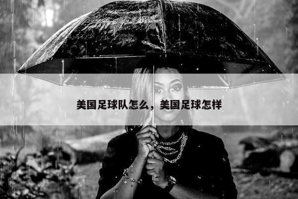 美国足球队怎么，美国足球怎样
