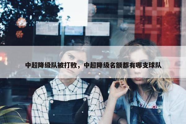 中超降级队被打败，中超降级名额都有哪支球队