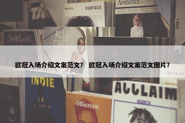 欧冠入场介绍文案范文？ 欧冠入场介绍文案范文图片？