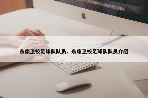 永康卫校足球队队员，永康卫校足球队队员介绍