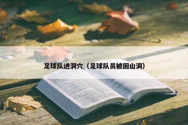 足球队进洞穴（足球队员被困山洞）
