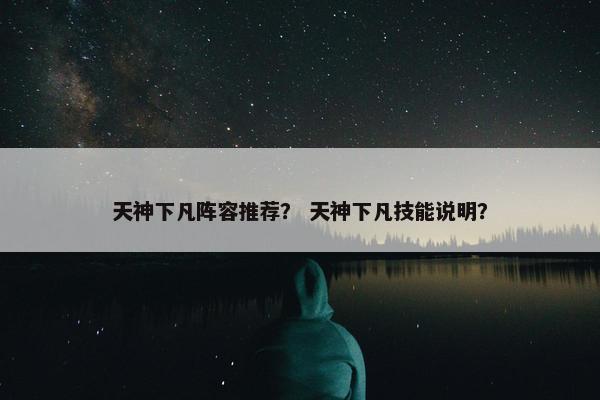 天神下凡阵容推荐？ 天神下凡技能说明？