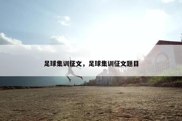 足球集训征文，足球集训征文题目