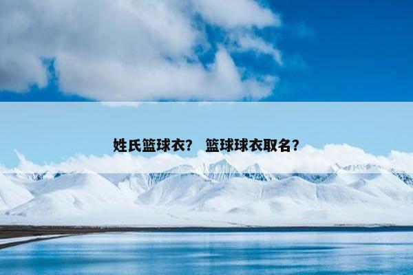 姓氏篮球衣？ 篮球球衣取名？