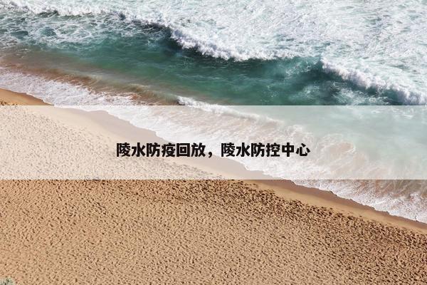 陵水防疫回放，陵水防控中心