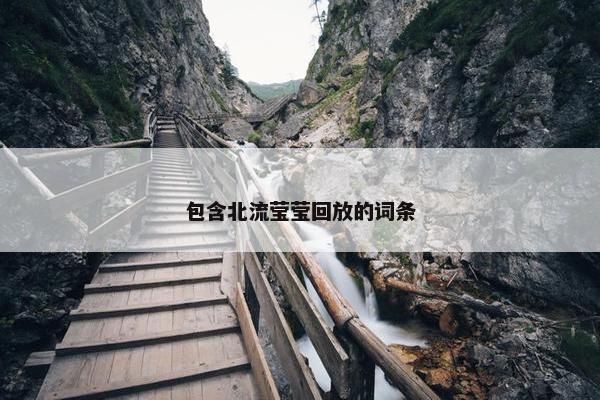 包含北流莹莹回放的词条