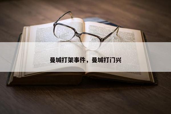 曼城打架事件，曼城打门兴
