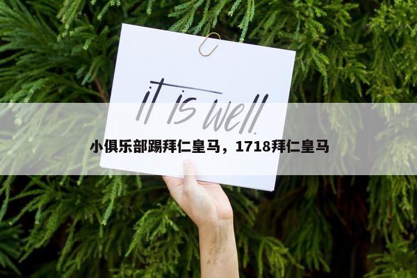 小俱乐部踢拜仁皇马，1718拜仁皇马