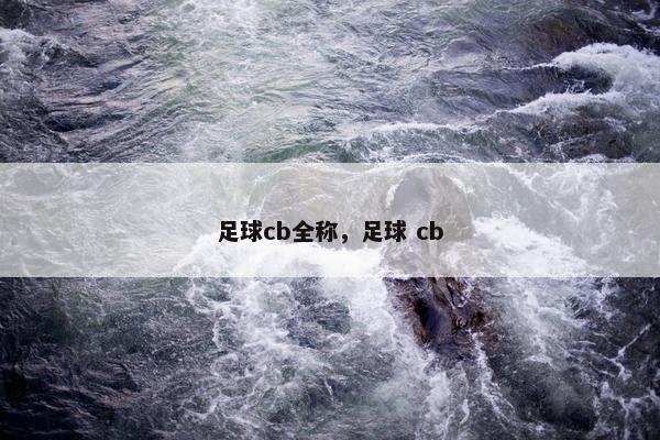足球cb全称，足球 cb