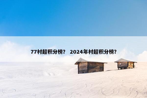 77村超积分榜？ 2024年村超积分榜？
