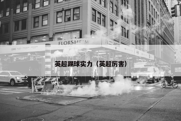 英超踢球实力（英超厉害）