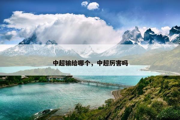 中超输给哪个，中超厉害吗