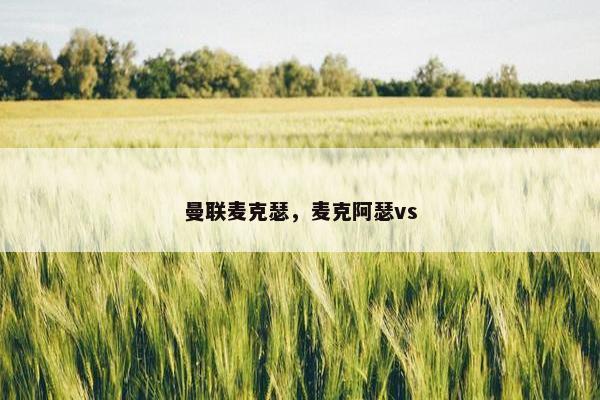 曼联麦克瑟，麦克阿瑟vs