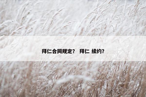 拜仁合同规定？ 拜仁 续约？