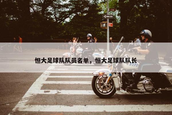 怛大足球队队员名单，恒大足球队队长