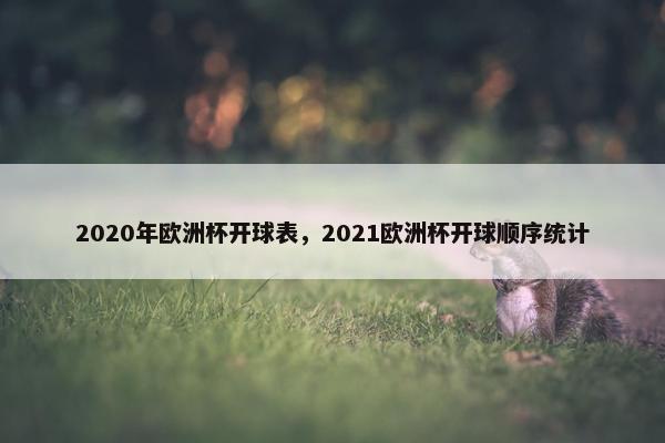 2020年欧洲杯开球表，2021欧洲杯开球顺序统计