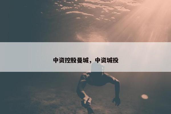中资控股曼城，中资城投