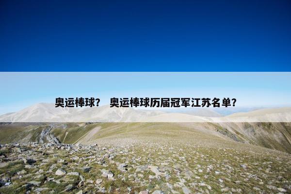 奥运棒球？ 奥运棒球历届冠军江苏名单？