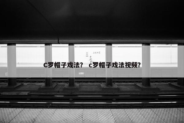 C罗帽子戏法？ c罗帽子戏法视频？