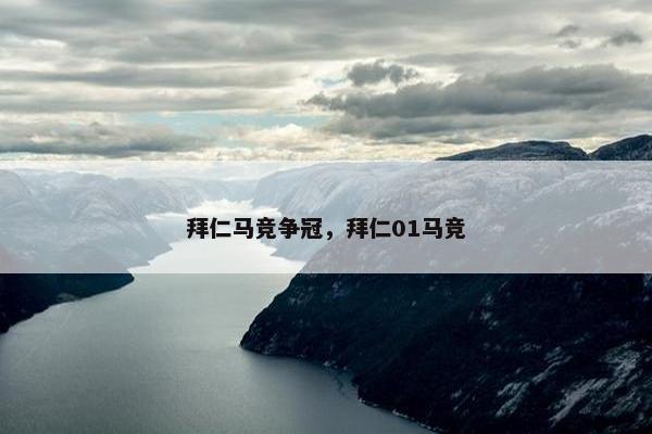 拜仁马竞争冠，拜仁01马竞