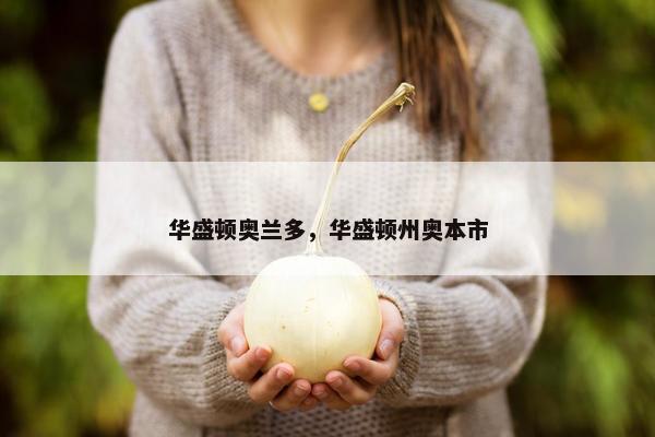 华盛顿奥兰多，华盛顿州奥本市
