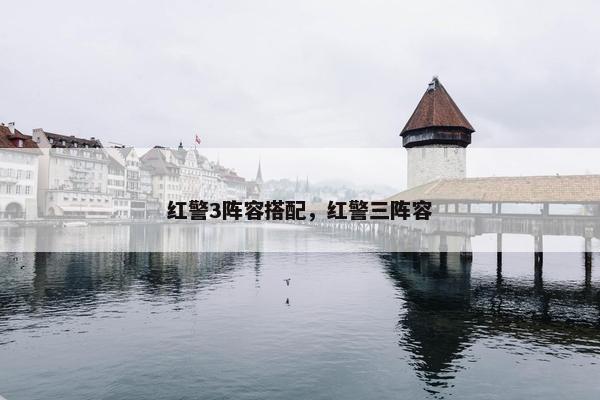 红警3阵容搭配，红警三阵容