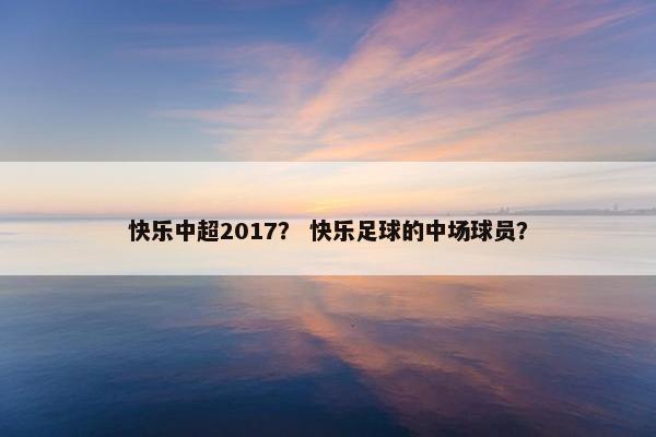 快乐中超2017？ 快乐足球的中场球员？