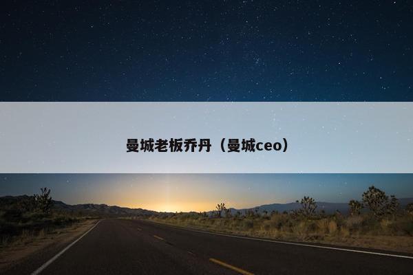 曼城老板乔丹（曼城ceo）