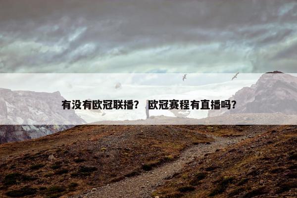 有没有欧冠联播？ 欧冠赛程有直播吗？