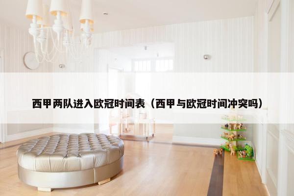 西甲两队进入欧冠时间表（西甲与欧冠时间冲突吗）