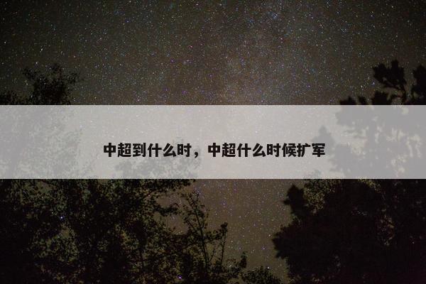 中超到什么时，中超什么时候扩军