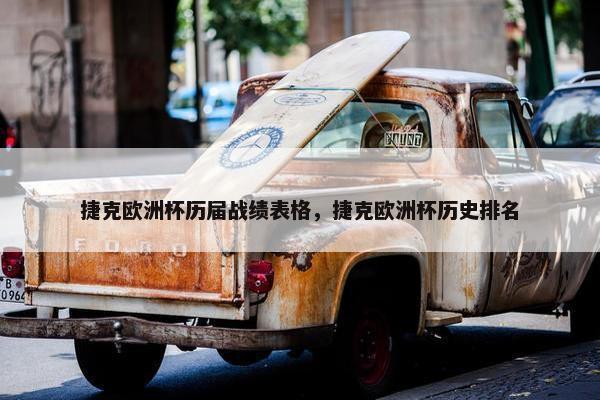 捷克欧洲杯历届战绩表格，捷克欧洲杯历史排名