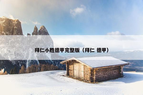 拜仁小胜德甲完整版（拜仁 德甲）