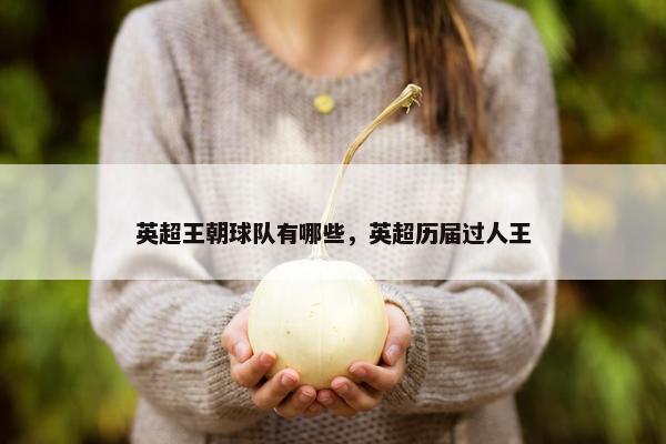 英超王朝球队有哪些，英超历届过人王
