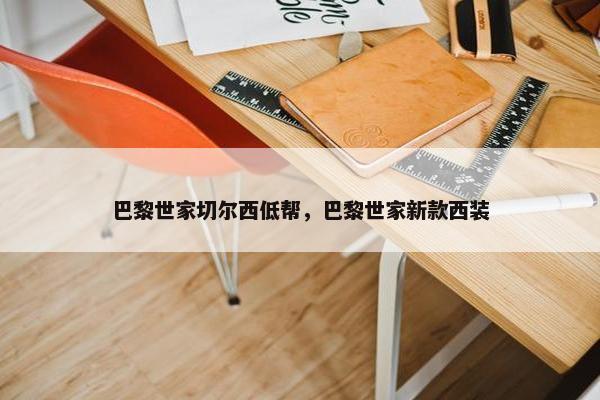 巴黎世家切尔西低帮，巴黎世家新款西装