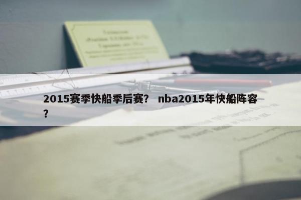 2015赛季快船季后赛？ nba2015年快船阵容？