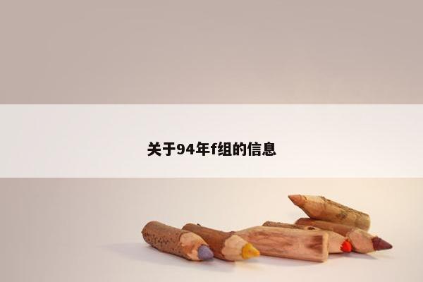 关于94年f组的信息