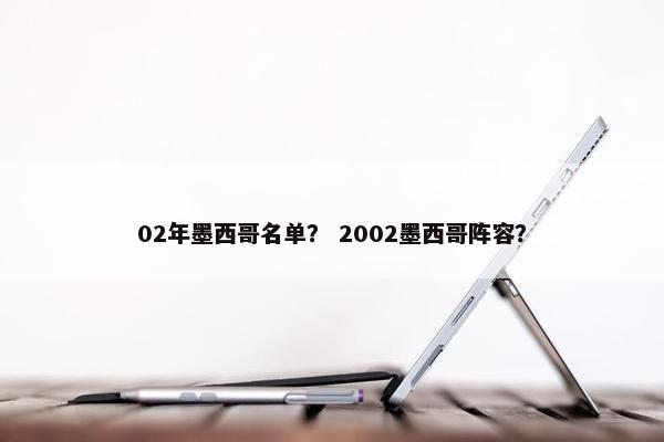 02年墨西哥名单？ 2002墨西哥阵容？