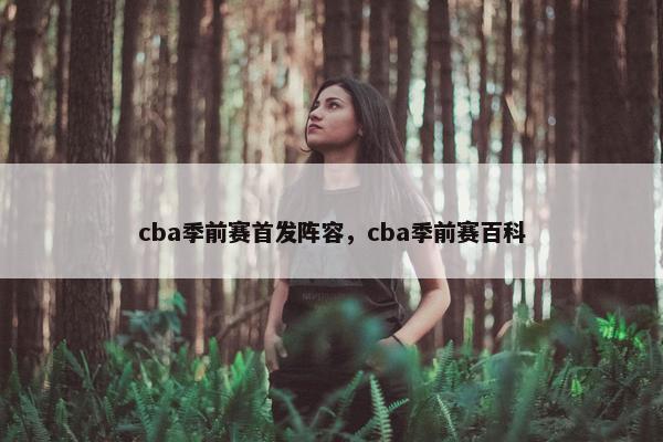 cba季前赛首发阵容，cba季前赛百科