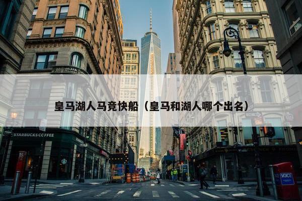 皇马湖人马竞快船(皇马和湖人哪个出名) 皇马湖人马竞快船(皇马和湖人哪个出名)