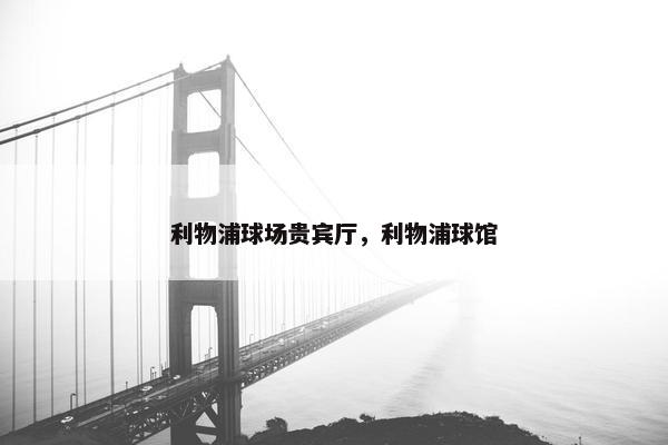 利物浦球场贵宾厅，利物浦球馆