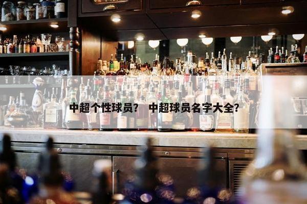 中超个性球员？ 中超球员名字大全？