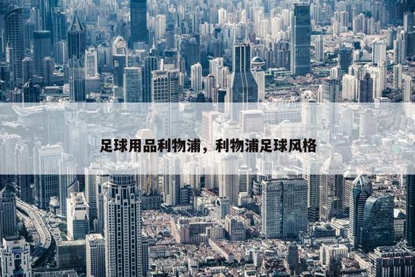 足球用品利物浦，利物浦足球风格