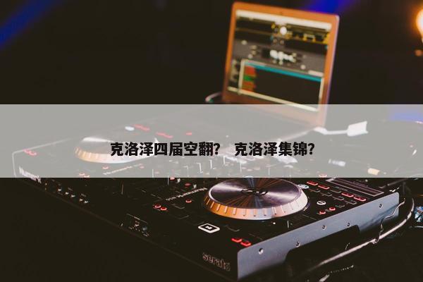 克洛泽四届空翻？ 克洛泽集锦？