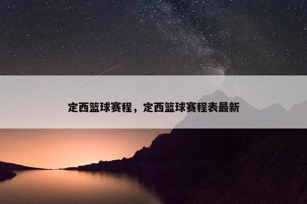 定西篮球赛程，定西篮球赛程表最新